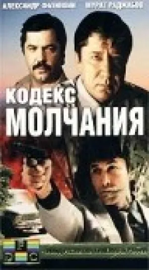 Кодекс молчания (сериал 1990)