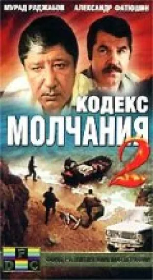 Кодекс молчания 2 (сериал 1992)