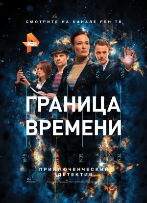Граница времени (сериал 2015)