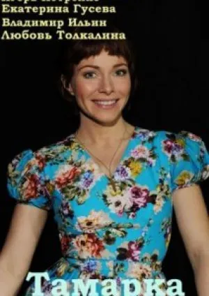 Тамарка (сериал 2015)