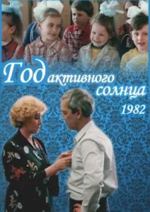 Год активного солнца (1982)
