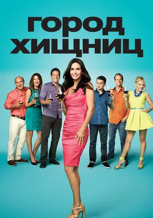 Город хищниц (сериал 2009)