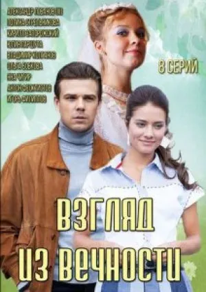 Взгляд из вечности (сериал 2015)