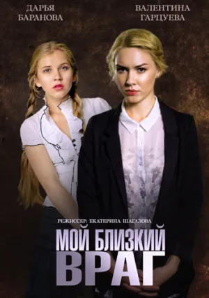 Мой близкий враг (сериал 2015)