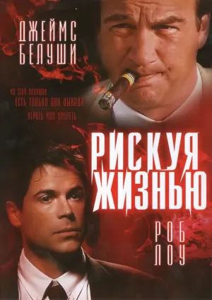 Рискуя жизнью (1997)