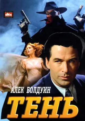Тень (1994)