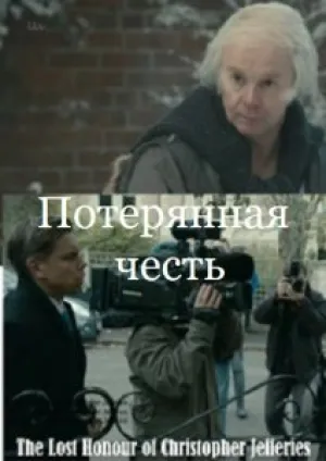 Потерянная честь (сериал 2014)