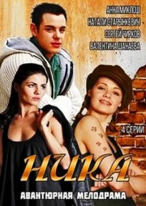 Ника (сериал 2015)