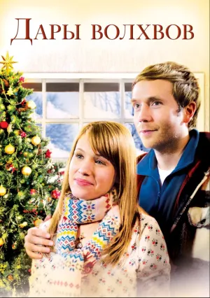 Подарок Мэгги (2010)