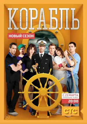 Корабль (сериал 2014)