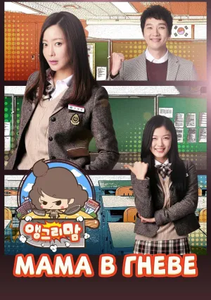 Мама в гневе (сериал 2015)
