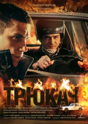 Трюкач (сериал 2015)