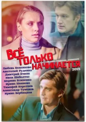 Все только начинается (сериал 2017)