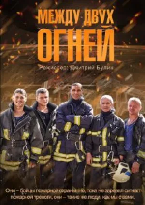 Между двух огней (сериал 2015)