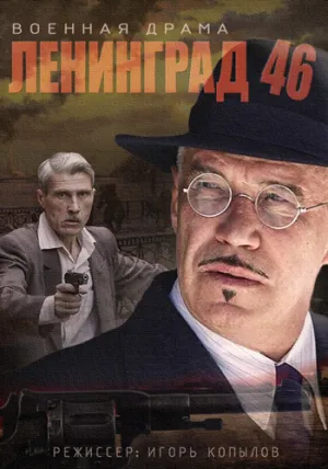 Ленинград 46 (сериал 2014)