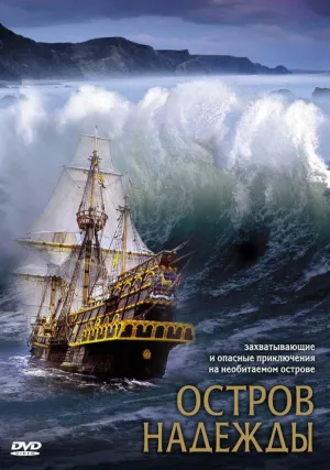 Остров надежды (2002)