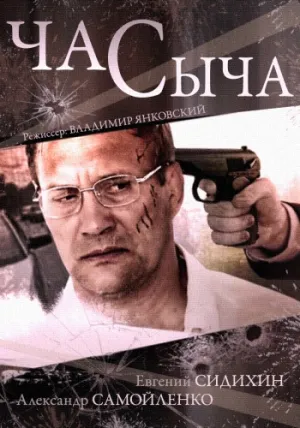 Час Сыча (мини-сериал) (сериал 2015)