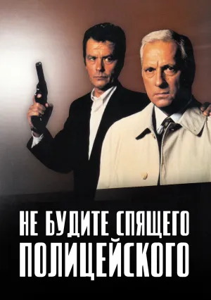Не будите спящего полицейского (1988)