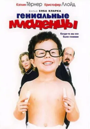Гениальные младенцы (1999)