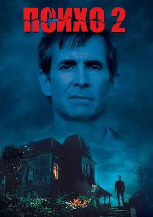 Психо 2 (1983)