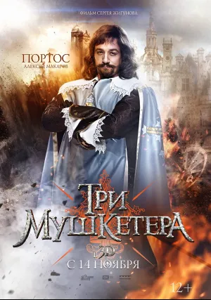 Три мушкетера (2013)