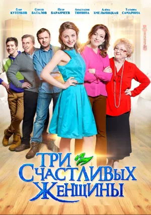 Три счастливых женщины (сериал 2015)