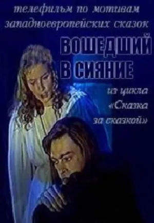Вошедший в сияние (1995)