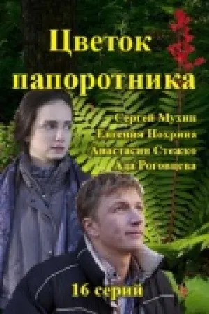 Цветок папоротника (сериал 2015)