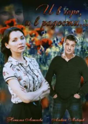 И в горе, и в радости (сериал 2015)
