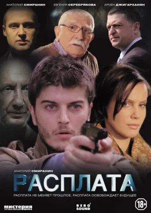 Расплата (Россия) (сериал 2014)