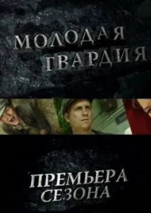 Молодая гвардия (сериал 2015)
