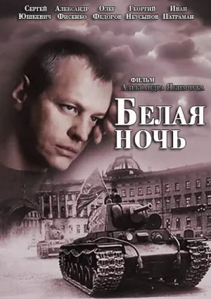 Белая ночь (сериал 2015)