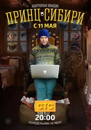 Принц Сибири (сериал 2015)