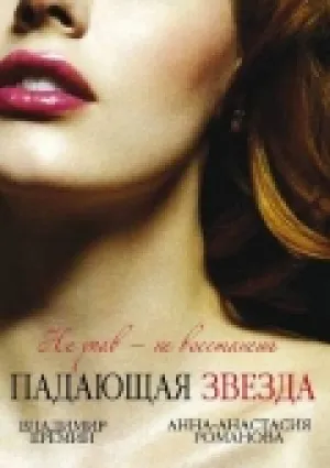 Падающая звезда (Крах фаворита) (сериал 2009)