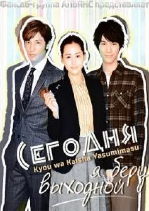Сегодня я беру выходной (сериал 2014)