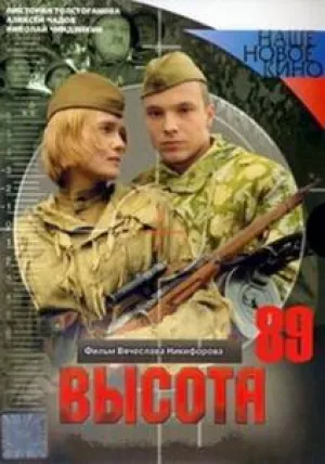 Высота 89 (2006)