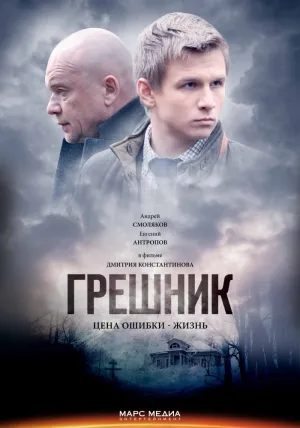Грешник (сериал 2014)