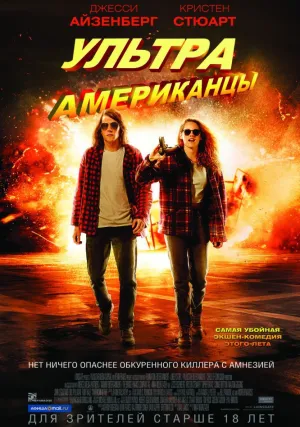 Ультраамериканцы (2015)