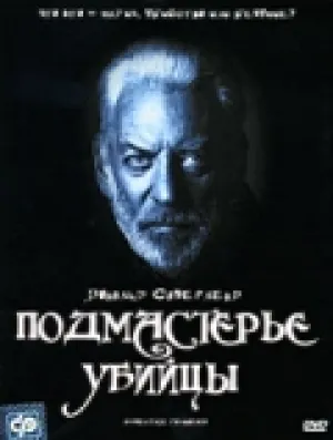 Подмастерье убийцы (1988)