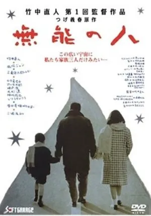 Никчемный человек (1991)