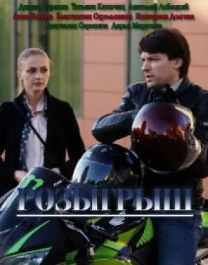 Розыгрыш (сериал 2025)