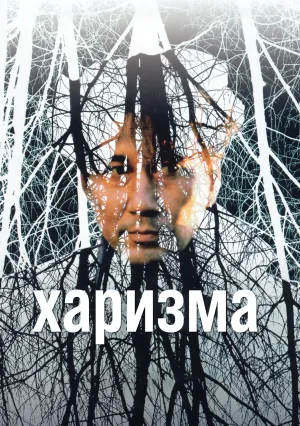 Харизма (1999)