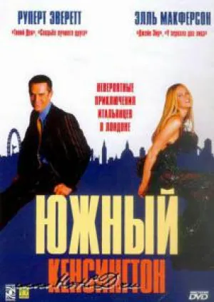 Южный Кенсингтон (2001)