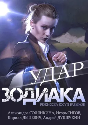 Удар Зодиака (сериал 2015)