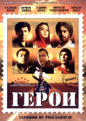 Герои (2008)