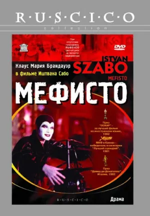 Мефисто (1981)