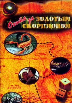 Охота за золотым скорпионом (1991)