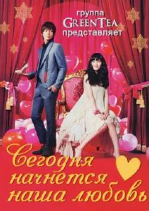 Сегодня начнется наша любовь (2012)