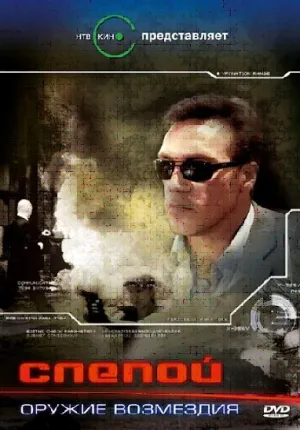 Слепой: Оружие возмездия (сериал 2008)