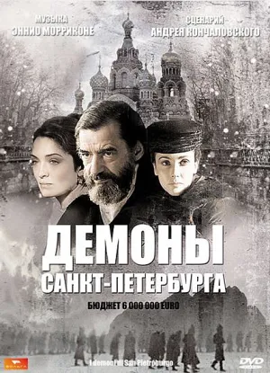 Демоны Санкт-Петербурга (2008)